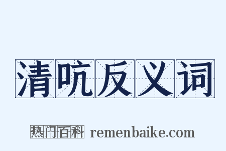清吭反义词是什么意思的图片